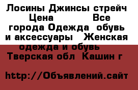 Лосины Джинсы стрейч › Цена ­ 1 850 - Все города Одежда, обувь и аксессуары » Женская одежда и обувь   . Тверская обл.,Кашин г.